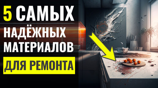 Лучшие Отделочные Материалы для Ремонта 🔴 Дизайн Интерьера