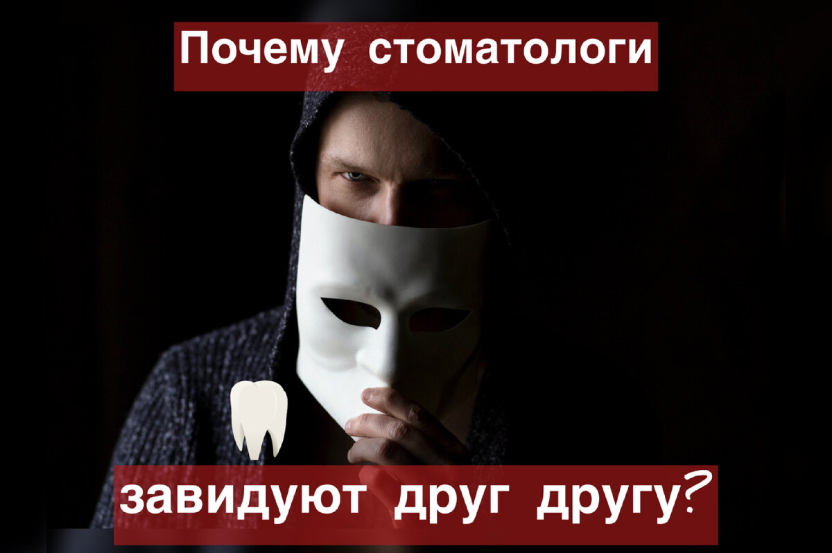 Зависть стоматолога