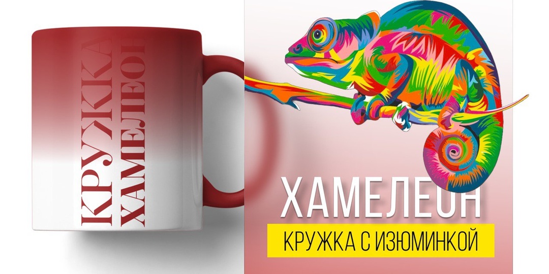 Кружка «Хамелеон»
