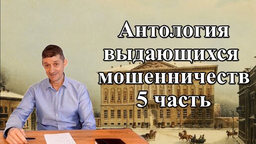 Антология мошенничеств - 5 часть. Видео №58.