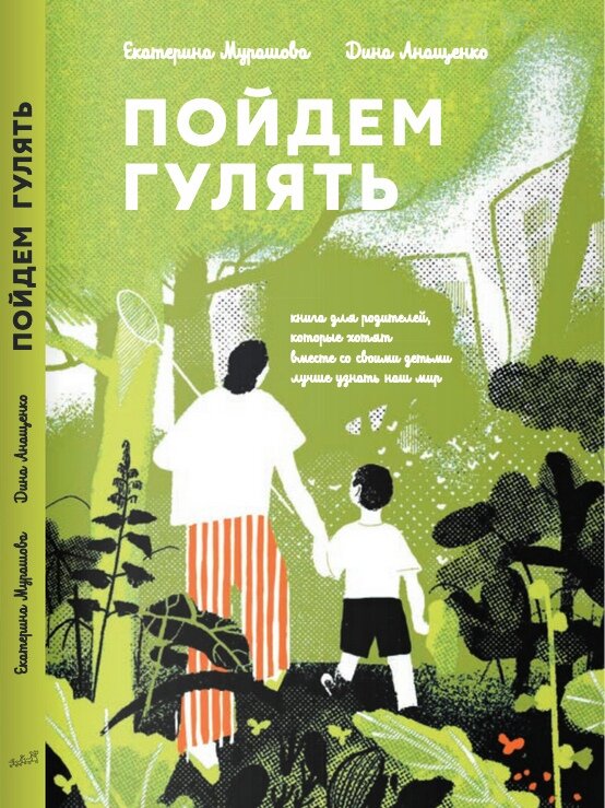 Екатерина Мурашова , Дина Анащенко «Пойдем гулять!»