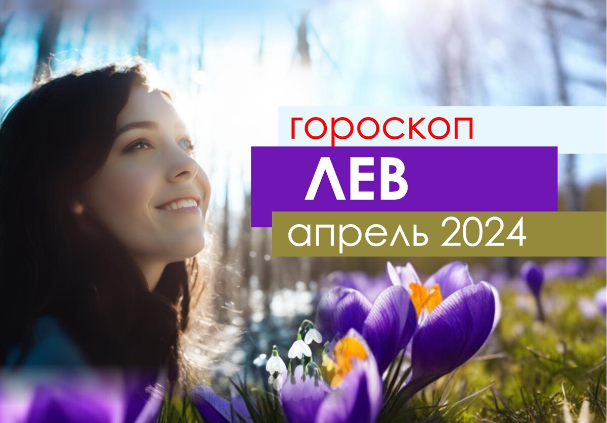 Лев Гороскоп на апрель 2024 года | Астроклик |Дзен