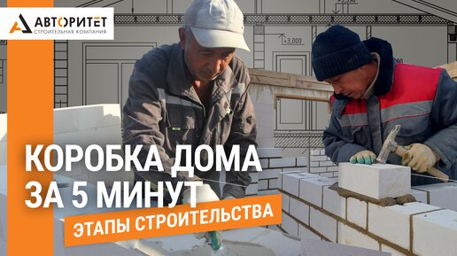 ОТ ФУНДАМЕНТА до Кровли. Строительство ДОМА из ГАЗОСИЛИКАТА