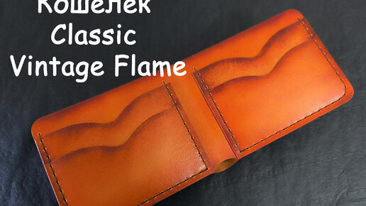 Кошелек Classic Vintage Flame от мастерской Clover Craft