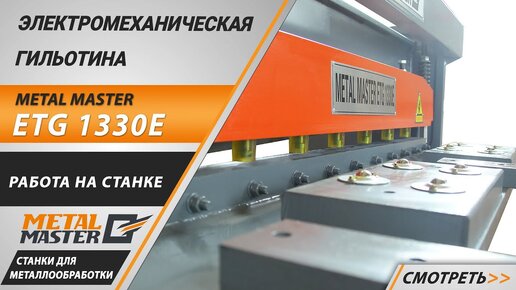 Электромеханическая гильотина Metal Master ETG 1330E. Работа на станке.