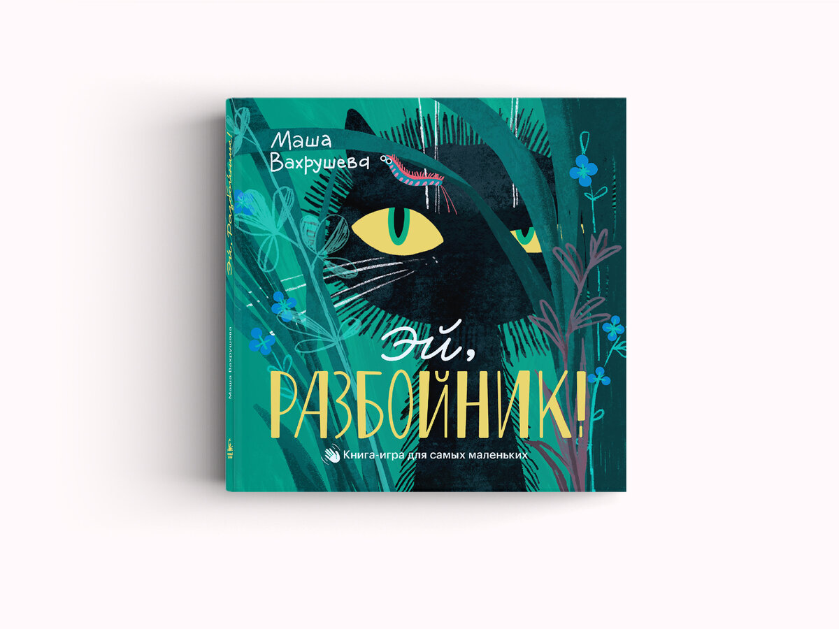 Эй, Разбойник!». Книга-игра для самых маленьких | Розовый жираф | Дзен