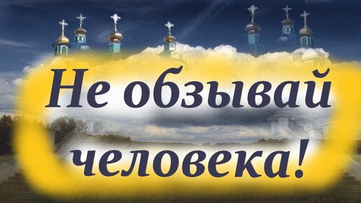 Не обзывай человека! О воздействии на человека оскорбительных слов.