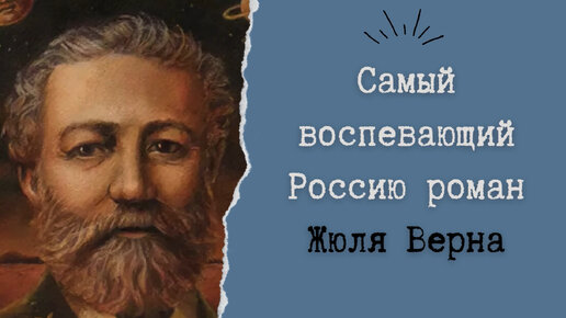 Самый воспевающий Россию роман Жюля Верна