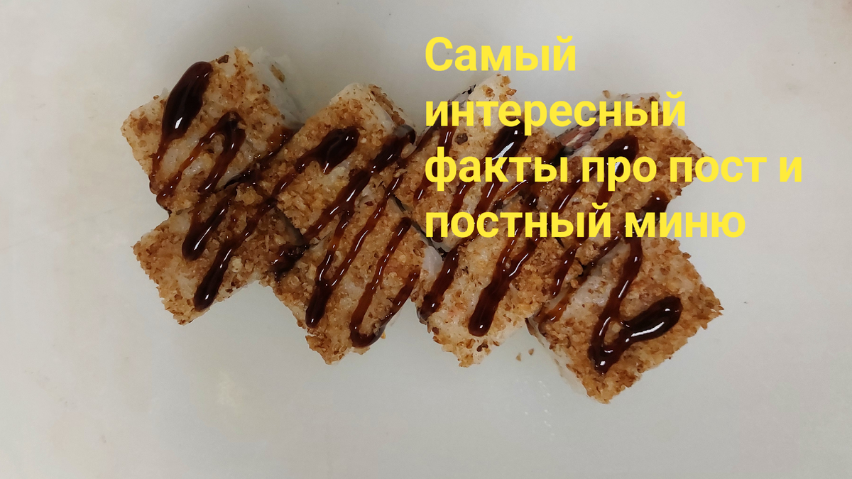  -   Пост - это не только религиозная практика, но и может быть использован в качестве способа очищения организма и разгрузочного дня для пищеварения;                                                                      В различных культурах пост может иметь различные формы - от полного отказа от пищи до исключения определенных продуктов из рациона;  -   Пост может быть связан с различными религиозными обрядами и традициями, такими как Великий пост в православной церкви или Рамадан в исламе;                                                              -   Некоторые исследования показывают, что периодический пост может иметь положительное влияние на здоровье, так как способствует улучшению обмена веществ и снижению воспаления в организме;                                                  -   Пост может быть не только физическим, но и эмоциональным, например, пост в социальных сетях, когда человек временно отказывается от использования интернета для различных целей.
