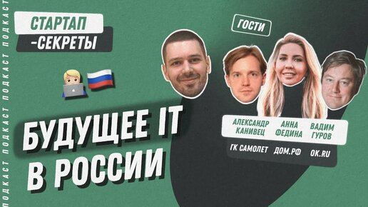 Настоящее и будущее IT в России: каким его видят директора из VK, ДОМ.РФ и «Самолет» / Подкаст