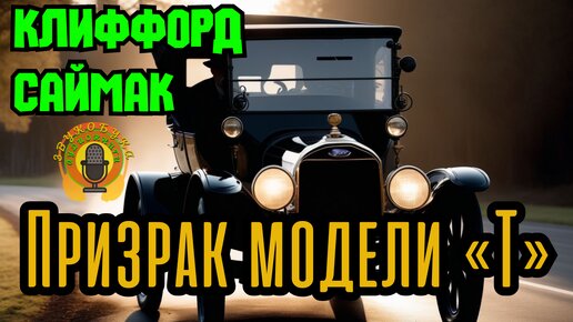 📚Клиффорд Саймак - Призрак модели «Т»