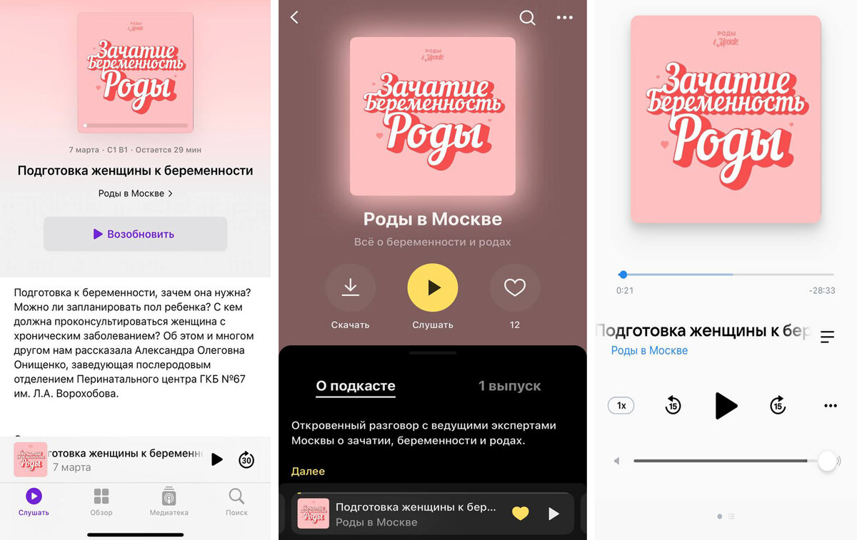 На картинках пример проигрывателя в Apple Podcasts – «Подкасты», «Яндекс.Музыка», VK.