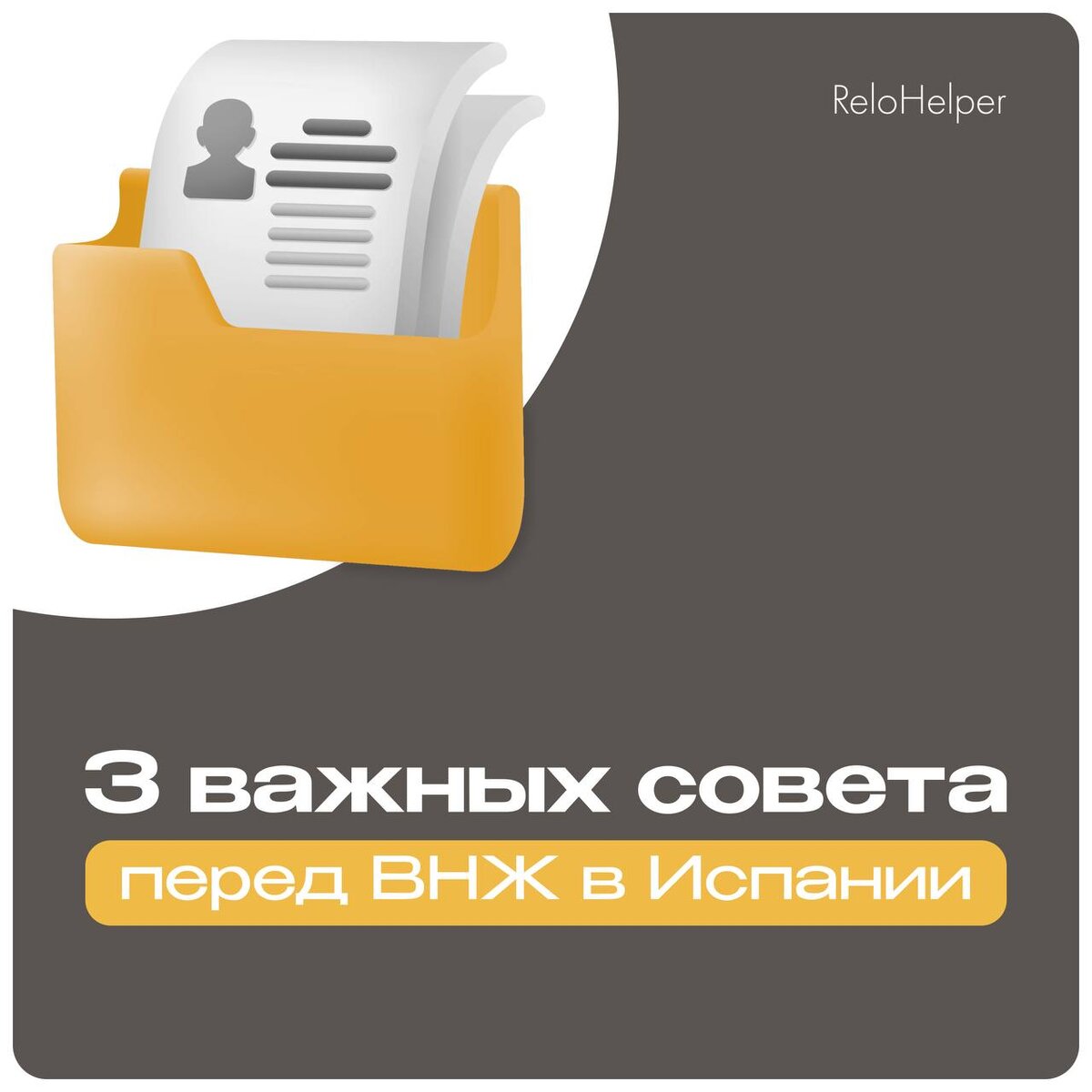 3 важных совета переезжающим в Испанию | ReloHelper ( Запасной) | Дзен