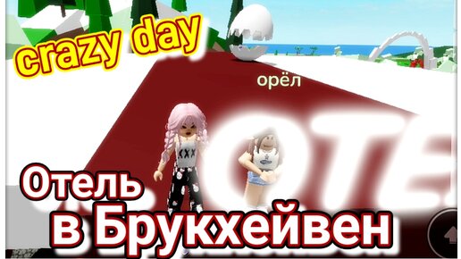 Один сумасшедший день 🙃 в отеле. Брукхейвен. ROBLOX. Яйцо - вертолёт 😎. И ещё +1 секретка Брукхейвен.