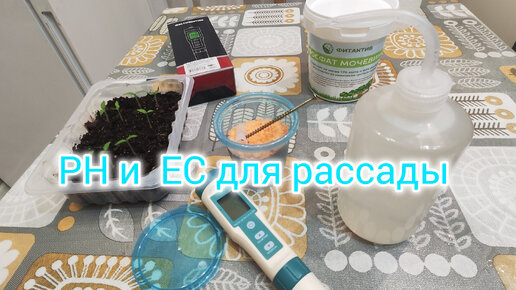 PH и EC у водопроводной воды. Можно ли водой с крана поливать рассаду.