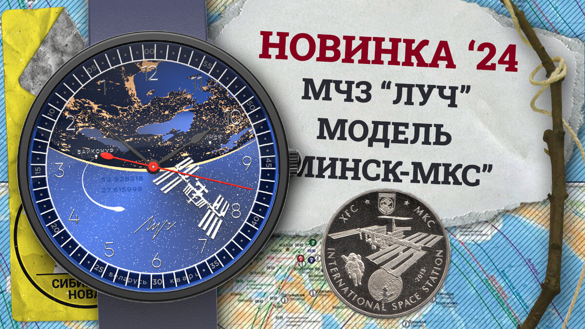 Луч 72087645 "МИНСК-МКС"
