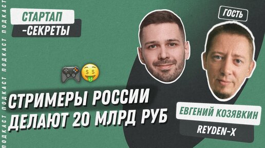 Стримеры растут: рынок на 20 млрд руб в год, китайский Twitch и очень мало стартапов / Подкаст