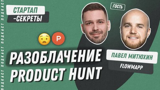 Product Hunt: Накрутки рейтинга, ванильные комментарии и инфобизнес вместо стартапов / Подкаст