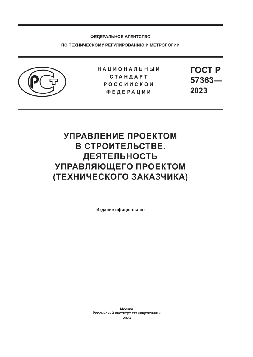 Библиотека БИСКИД. ГОСТ Р 57363-2023: Управление проектом в строительстве.  Деятельность Управляющего Проектом (Технического Заказчика). | БИСКИД | Дзен