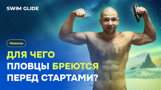 Для чего пловцы бреют тело перед соревнованиями? | SWIM GLIDE ...