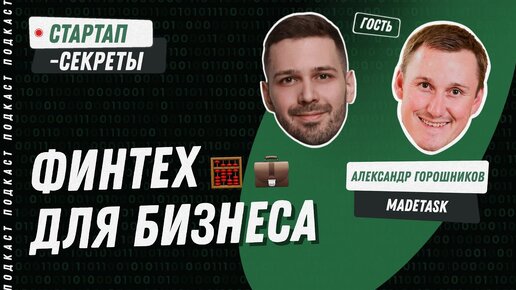 Как забрать часть рынка кадровых агентств и помочь компаниям работать с фрилансерами // Подкаст