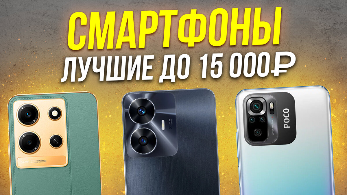 ТОП 5: Лучшие смартфоны до 15000 рублей / Рейтинг 2024 года | My Gadget: выбираем качественную технику | Дзен