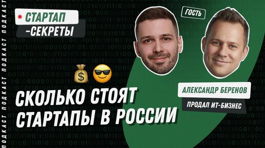 Продал и вышел: сколько стоит доля в российском стартапе и как правильно из него выйти / Подкаст