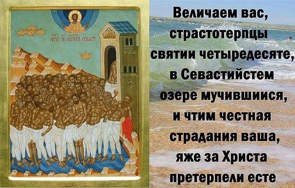 когда праздник 40 святых в 2024. поздравление с праздником 40 святых. сорок святых в 2022 году когда. сорок святых картинки. праздник сорока мучеников севастийских святых.