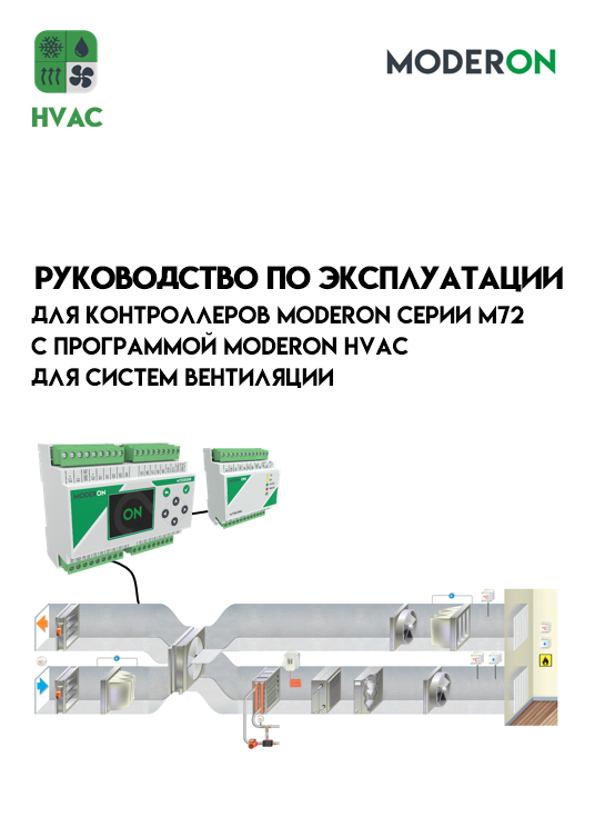 Системы вентиляции Moderon HVAC
