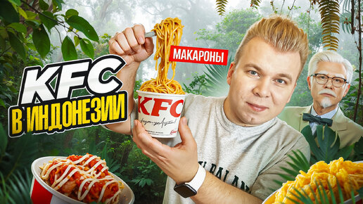 Самый НЕОБЫЧНЫЙ KFC в ИНДОНЕЗИИ / Макароны, Суп, Рис / Почему все так ДЕШЕВО? / Где ЗИНГЕР?