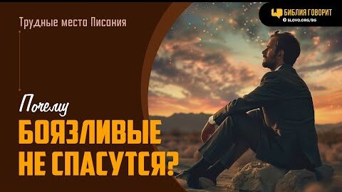 Почему боязливые не спасутся? | 