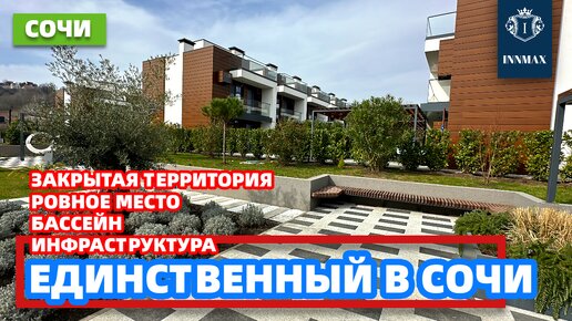 ПОСЁЛОК ТАУНХАУСОВ. ДОМ В СОЧИ. №310 #домвсочи #недвижимостьвсириусе #купитьдомвсочи