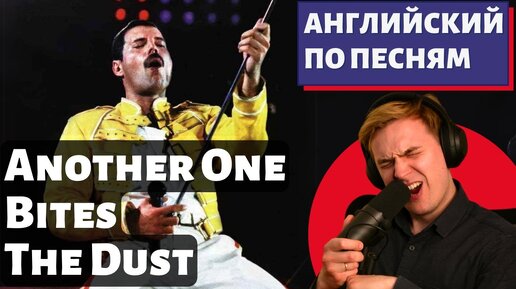 АНГЛИЙСКИЙ ПО ПЕСНЯМ - Queen: Another One Bites the Dust