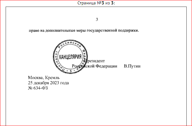 Скриншот, источник - http://publication.pravo.gov.ru/document/0001202312250016?index=3