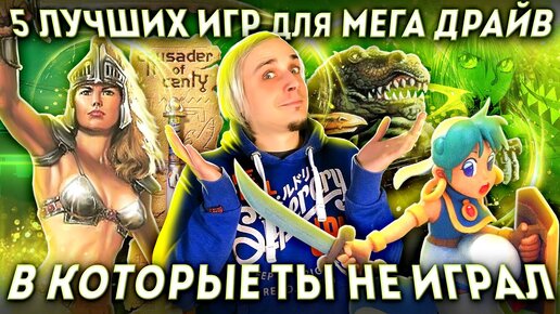 5 ЛУЧШИХ ИГР ДЛЯ МЕГА ДРАЙВ В КОТОРЫЕ ТЫ НЕ ИГРАЛ