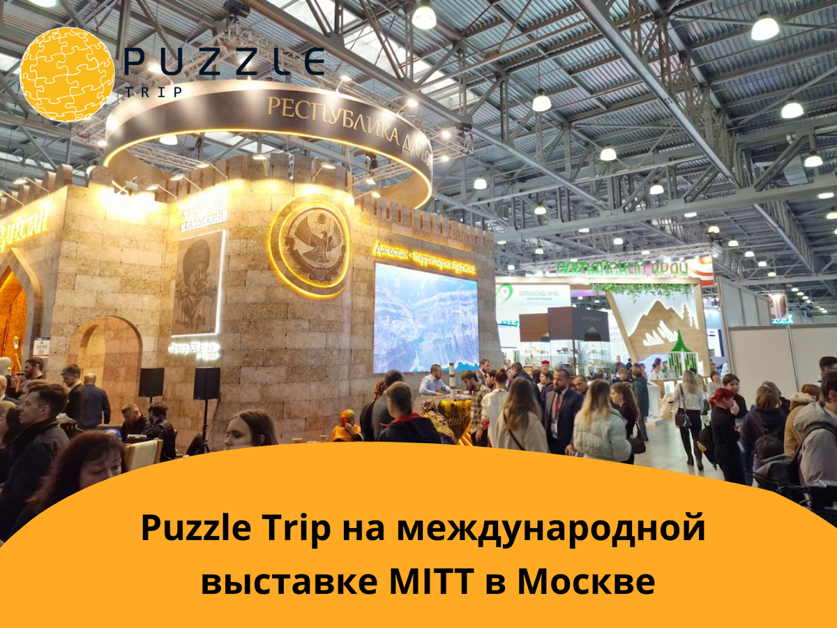Puzzle Trip в Москве на крупнейшей Международной туристической выставке MiTT 2024