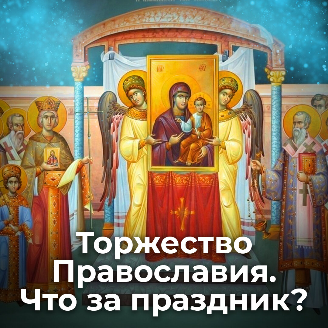 Торжество Православия. Что за праздник? | ? Священник Антоний Русакевич ?  | Дзен