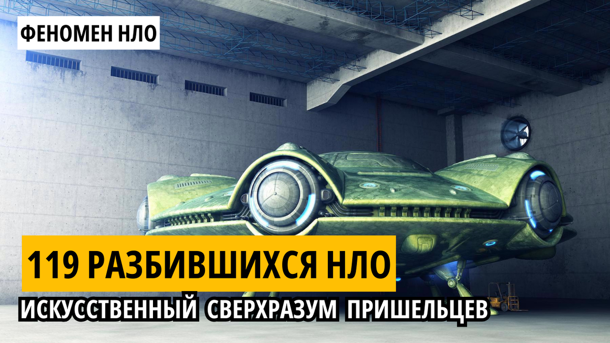 Разбившееся НЛО.