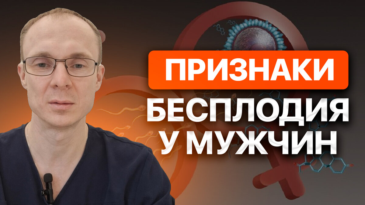 Мужское бесплодие может быть как врожденным, обусловленным генетическими или гормональными отклонениями в организме мужчины, так и приобретенным в течение жизни. Если бесплодие мужчины первичное (врожденное), то его можно определить по нескольким признакам характерным для задержки в половом созревании.
 Период полового созревания у мужчин начинается с 10-11 лет и может продолжаться до 19 лет, однако в возрасте 14 лет признаки полового созревания уже есть у всех. Низкий уровень тестостерона, а значит задержка в половом развитии у юноши в возрасте старше 14 лет сопровождается сохранением высокого (детского) тембра голоса, отсутствием роста волос в области половых органов и на лице, малыми размерами яичек и полового члена. Нормальными минимальными объемами яичек  считаются 12 мл, что соответствует перепелиному яйцу или средних размеров виноградине. Более важное значение имеет, то что яички должны бить примерно одинакового объема и плотности. Плотность яичек имеет наибольшее значение. Оптимальная плотность также должна примерно соответствовать виноградине.
 Над каждым яичком в мошонке в норме можно легко прощупать плотный тяж, диаметром 1-2 мм — это семявыносящие протоки, по которым сперматозоиды перемещаются от яичек в область мочеиспускательного канала. Отсутствие семявыносящих протоков один из абсолютных признаков мужского бесплодия.  
 Среди генетических причин мужского бесплодия, которые можно заподозрить при осмотре и общении с мужчиной является стойкая аносмия — невозможность чувствовать запахи. Невозможность чувствовать запахи в течение многих лет, возникшая не в следствие перенесенной коронвирусной инфекции или других причин, является одним из признаков синдрома Каллмана. Синдром Каллмана характеризуется бесплодием. 
 На возможность мужского бесплодия может также указывать снижение качества эрекции у мужчины. Другим признаком снижения уровня тестостерона, а значит и ухудшения фертильности является рост грудных желез у мужчины с ожирением.
 Окончательное суждение о наличии мужского бесплодия можно сделать по анализу спермограммы с МАР тестом. 
 
Буду благодарен за “большой палец вверх 👍”.  Спасибо за внимание.

Автор: Илья Шмельков врач уролог-андролог. Кандидат медицинских наук. Высшая квалификационная категория. Эксперт в области мужского бесплодия. Запись на консультацию через личное сообщение в телеграмм канале: http://t.me/+w05mTwzuYWxjZGMy 
Youtube: https://www.youtube.com/channel/UCcSqvp0E3-6nViv4NcZ4tHQ