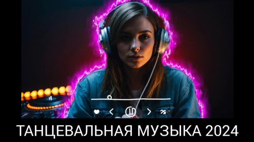 Музыка 2024г рекорд. Музыка 2024г рекорд. Топ песен 2024. Музыка 2024г рекорд. Музыка 2024г рекорд.