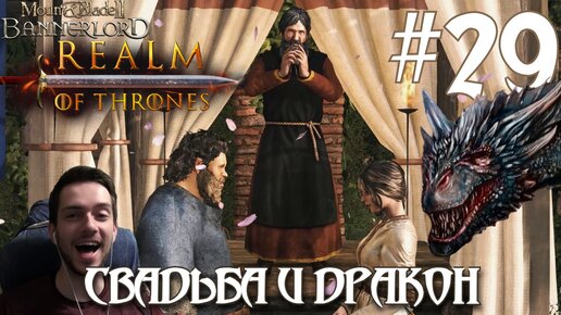 Mount & Blade II Realm of Thrones ПРОХОЖДЕНИЕ НА РУССКОМ #29 СВАДЬБА И ДРАКОН