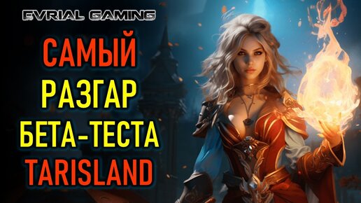 БЕТА-ТЕСТ TARISLAND В САМОМ РАЗГАРЕ