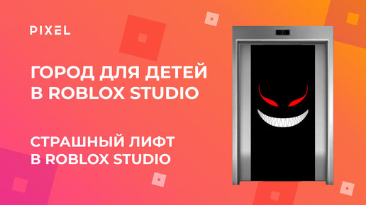 Игра в Roblox лифт | Roblox страшный лифт | Программирование в Роблокс | Игры в Roblox для детей