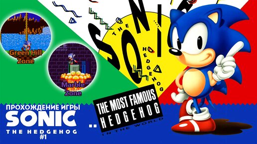 Прохождение игры Sonic the Hedgehog #1