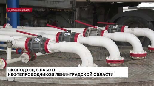 Нефтетранспортное предприятие продемонстрировало экоподход в работе нефтепроводчиков Ленобласти