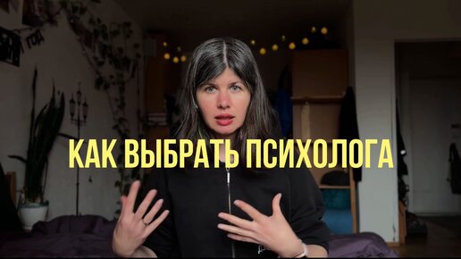 Как выбрать психолога (спойлер: не только по формальным признакам)