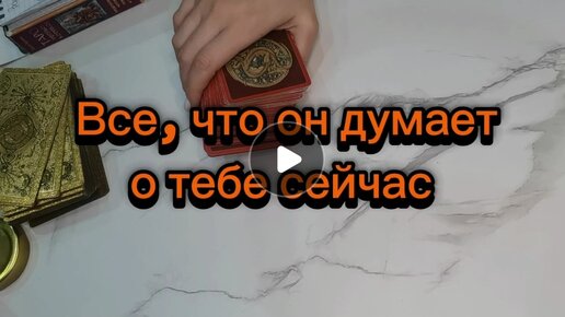 ВСЕ, ЧТО ОН ДУМАЕТ О ТЕБЕ СЕЙЧАС