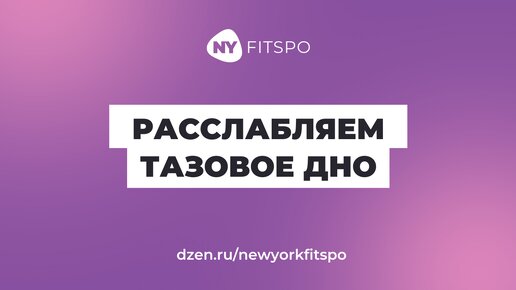 Расслабьте тазовое дно, снимите отечность 😊 Хотите вау-эффект от фитнеса для тазового дна? Приходите на марафон, ссылка в описании ⬇️