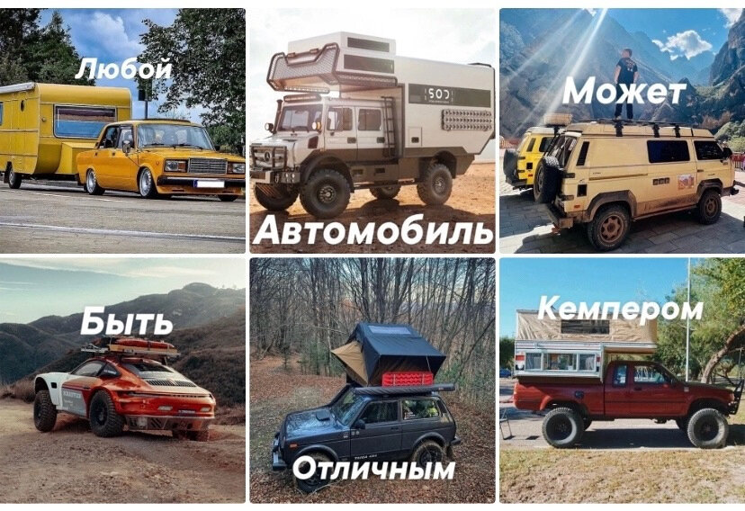 "Любой автомобиль может быть отличным кемпером". Hello Camper