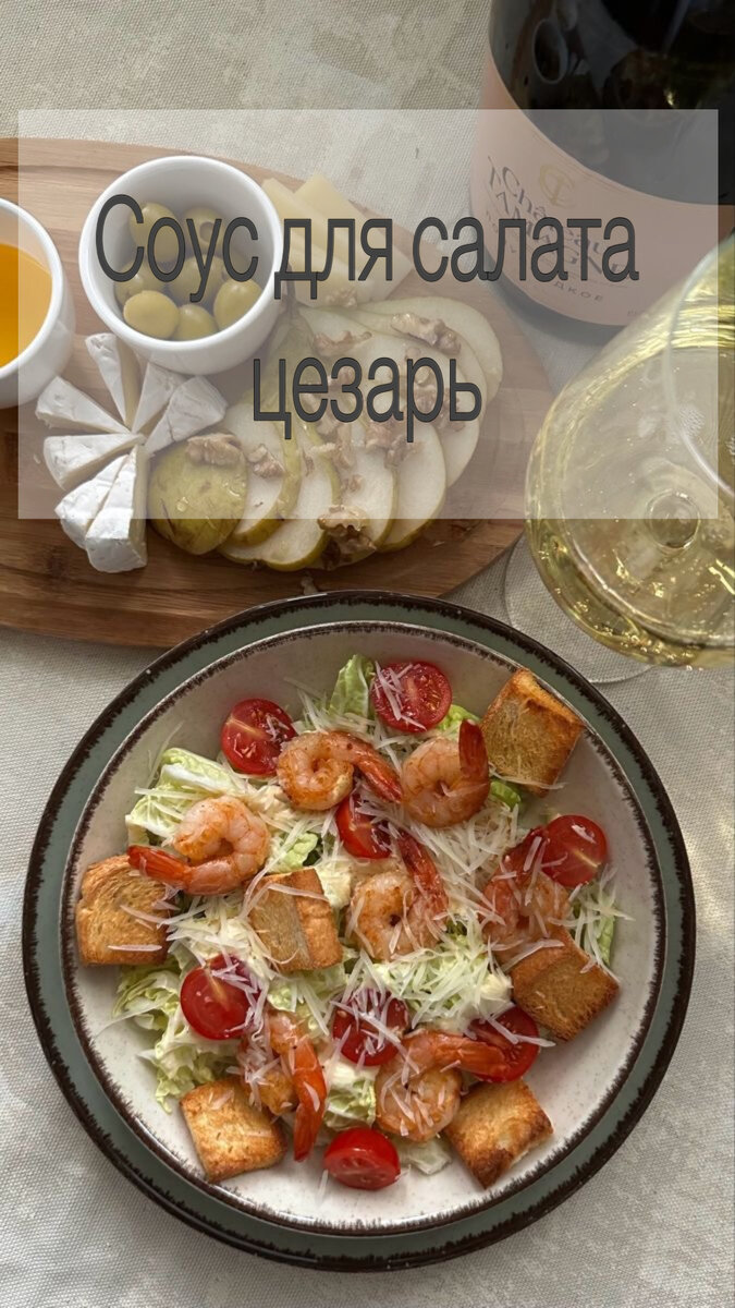

Всем привет👋🏽

Хочу поделиться с вами рецептом соуса для всеми известного салата Цезарь. Так вышло, что в нашей стране его любят больше всех остальных. И, естественно, на рынке встречается многообразие этого салата. Но мы сейчас поговорим о соусе, который может испортить блюдо или же наоборот придаст тонкий вкус и пикантность.
В основном я встречал простую заправку состоящую из майонеза, чеснока и лимонного сока (иногда просто майонез и точка). На вкус, конечно, так себе, но мы тут для хорошего соуса, не правда ли? 

Ловите рецепт и тонкости его приготовления 🤌🏼 Нам понадобятся 
✅Одно куриное яйцо
✅Масло растительное (в идеале оливковое) — 177 гр
✅Анчоусы — 2,5 гр
✅Горчица — 6,5 гр
✅Соус соевый — 7 гр
✅Лимонный сок — 5 гр
✅Соус ворчестер — 2 гр
✅Каперсы — 2 гр
✅Пармезан — 2 гр
✅Чеснок — 2 гр
(раскладка указана на 200 грамм выхода готового соуса. Его хватит на 3 порции полноценного салата)

Да, продукты далеко не ходовые и не у всех могут оказаться, но если вы попробуете хоть раз его сделать, уверен, больше никакой другой соус вы не заходите пробовать. 

Способ приготовления очень прост. 
Нам понадобится высокая посуда, так как будем использовать блендер (подойдет мерный стакан, например). Все ингредиенты, кроме масла, добавляем в ёмкость, измельчаем и начинаем вводить тонкой струйкой масло, взбивая все блендером. Соус должен превратиться в густой крем, стать практически как йогурт. Иии... готово! 

Теперь можете заправлять ваш салат и наслаждаться. Приятного аппетита 😋